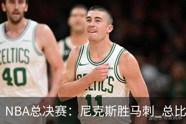 NBA总决赛：尼克斯胜马刺 总比分4-1夺得NBA总冠军